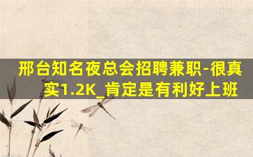 邢台知名夜总会招聘兼职-很真实1.2K_肯定是有利好上班